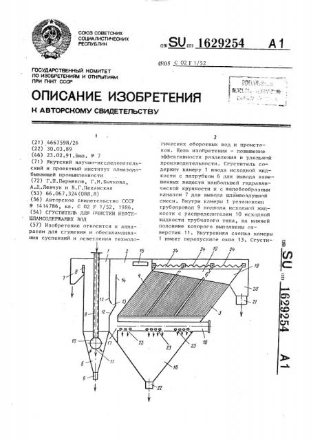 Сгуститель для очистки нефтешламсодержащих вод (патент 1629254)