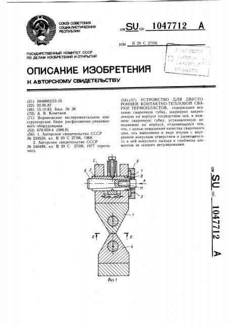 Устройство для двусторонней контактно-тепловой сварки термопластов (патент 1047712)