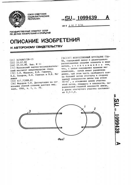 Искусственный хрусталик глаза (патент 1099439)