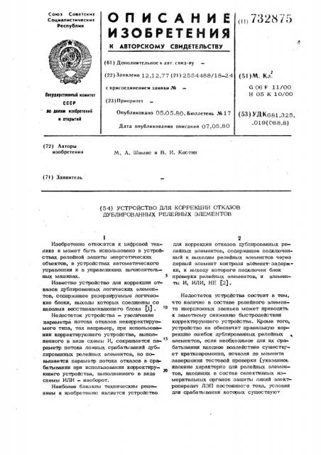 Устройство для коррекции отказов дублированных релейных элементов (патент 732875)