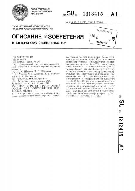 Полимерный пропиточный состав для изготовления подносков обуви (патент 1313415)