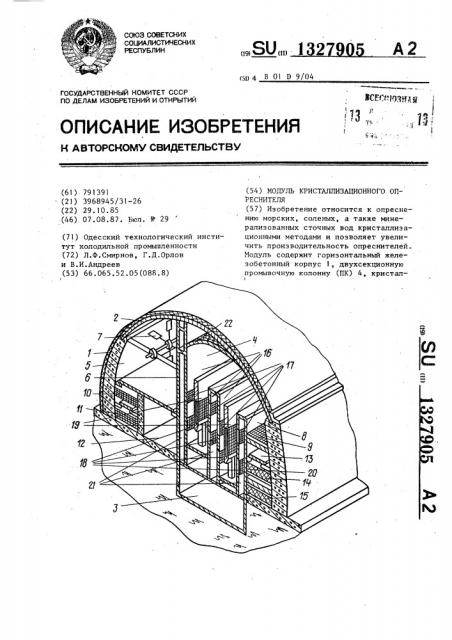 Модуль кристаллизационного опреснителя (патент 1327905)