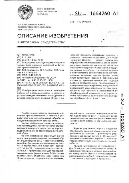 Агрегат для снятия ворса с наружной поверхности валяной обуви (патент 1664260)