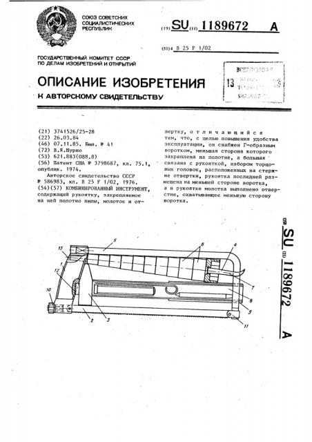 Комбинированный инструмент (патент 1189672)