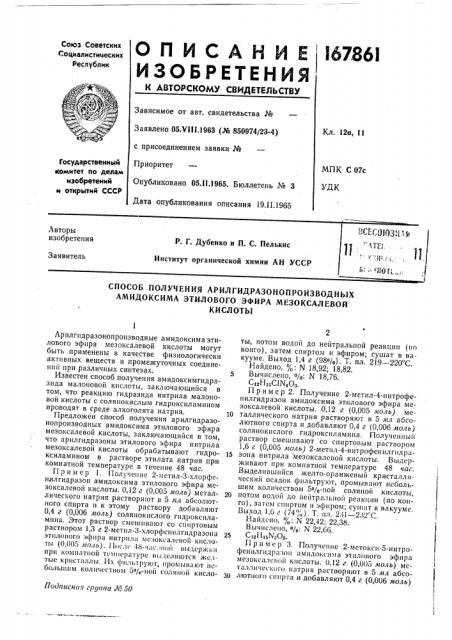 Способ получения арилгидразонопроизводных амидоксима этилового эфира мезоксалевойкислоты (патент 167861)