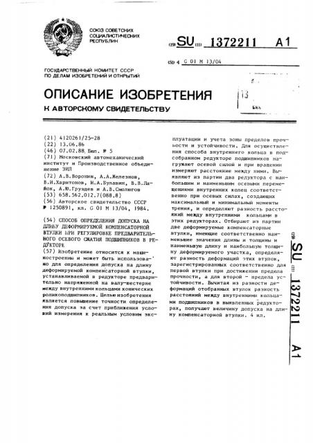 Способ определения допуска на длину деформируемой компенсаторной втулки при регулировке предварительного осевого сжатия подшипников в редукторе (патент 1372211)