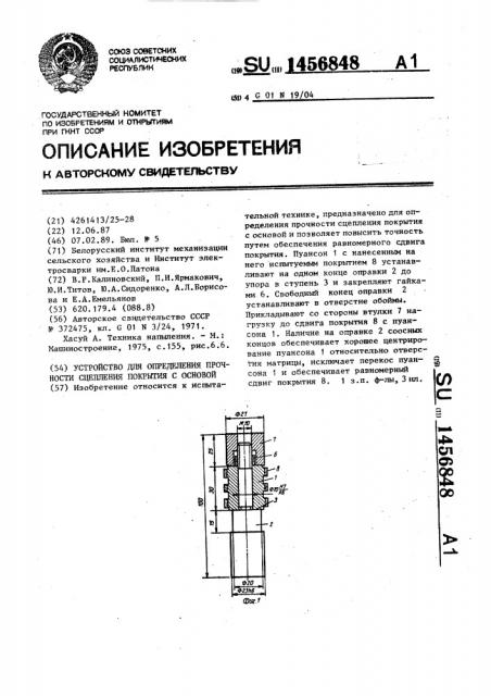 Устройство для определения прочности сцепления покрытия с основой (патент 1456848)