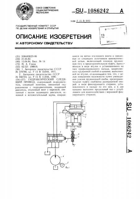 Гидравлический следящий привод (патент 1086242)