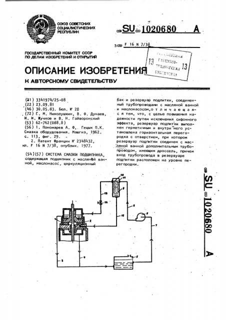 Система смазки подшипника (патент 1020680)