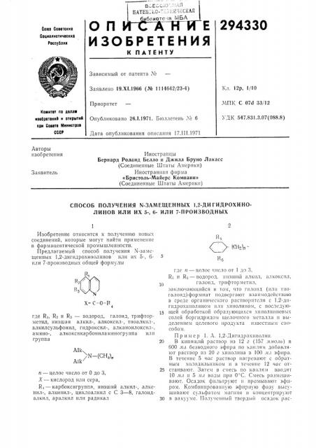 Способ получения ы-замещенных 1,2-ди гидрохино- линов или их 5-, 6- или 7-производных (патент 294330)