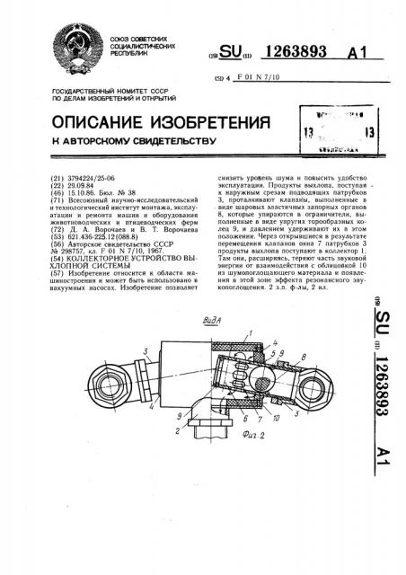 Коллекторное устройство выхлопной системы (патент 1263893)
