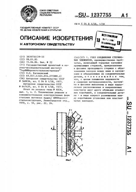 Узел соединения стержневых элементов (патент 1237755)