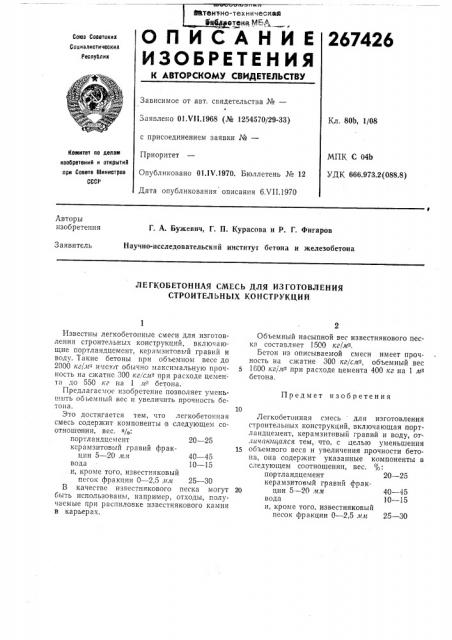 Легкобетонная смесь для изготовления строительных конструкций (патент 267426)