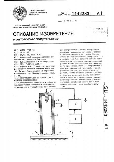Устройство для ультразвуковой очистки поверхностей (патент 1442283)