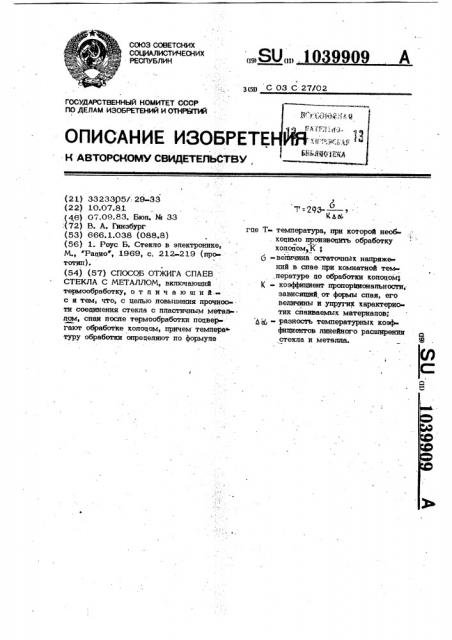Способ отжига спаев стекла с металлом (патент 1039909)