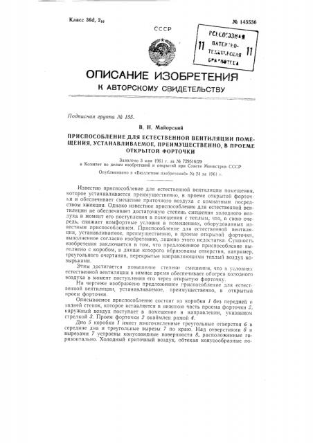 Приспособление для естественной вентиляции помещения, устанавливаемое преимущественно в проеме открытой форточки (патент 143536)