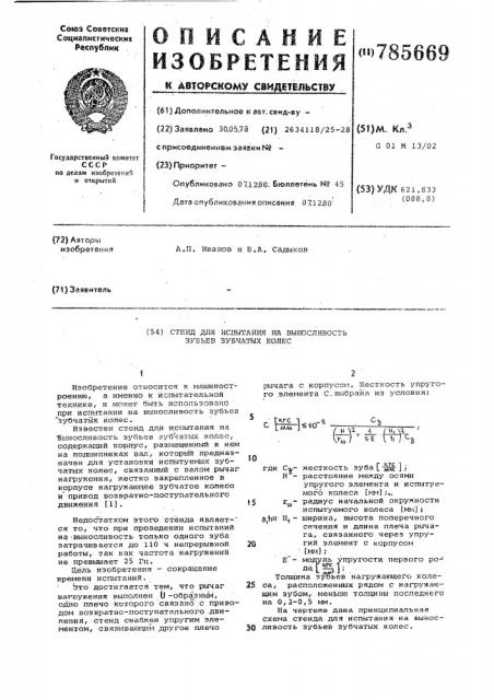 Стенд для испытания на выносливость зубьев зубчатых колес (патент 785669)