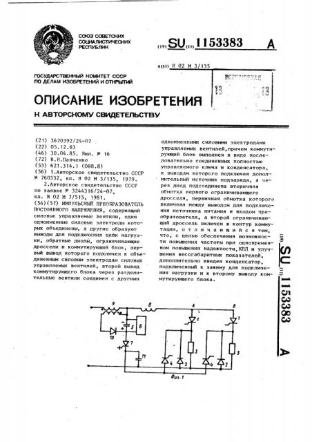 Импульсный преобразователь постоянного напряжения (патент 1153383)