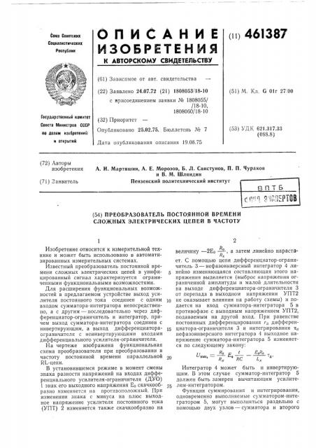 Преобразователь постоянной времени сложных электрических цепей в частоту (патент 461387)