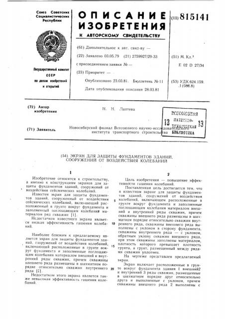 Экран для защиты фундаментов зданий,сооружений ot воздействия колебаний (патент 815141)