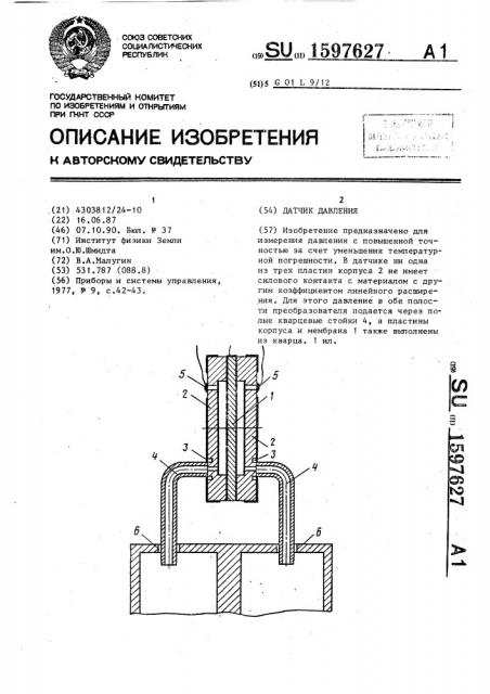 Датчик давления (патент 1597627)