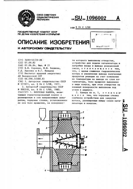 Вихревая камера (патент 1096002)