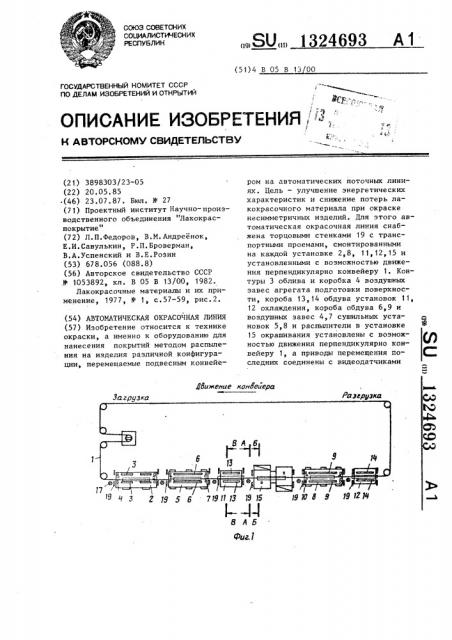 Автоматическая окрасочная линия (патент 1324693)