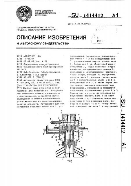 Устройство для пеногашения (патент 1414412)