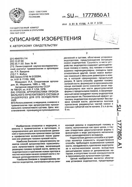 Способ артропластики проксимального лучелоктевого сустава и устройство для его осуществления (патент 1777850)