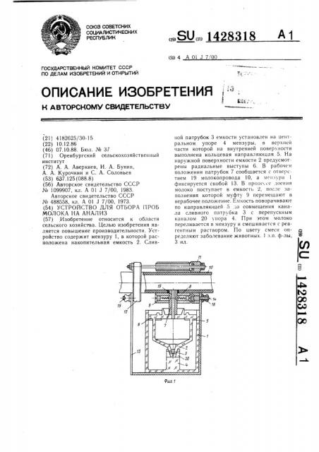 Устройство для отбора проб молока на анализ (патент 1428318)