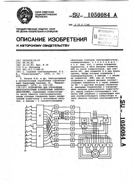 Устройство для управления многоскоростным асинхронным электродвигателем (патент 1050084)
