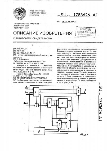 Декодирующее устройство (патент 1783626)