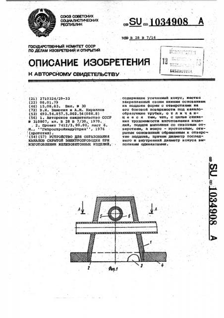 Устройство для образования каналов скрытой электропроводки при изготовлении железобетонных изделий (патент 1034908)