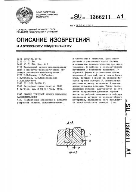 Лифтер торцовой крышки мельницы самоизмельчения (патент 1366211)