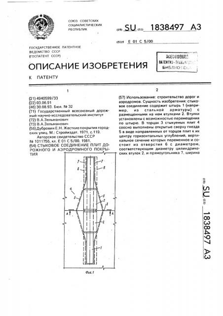 Стыковое соединение плит дорожного и аэродромного покрытия (патент 1838497)