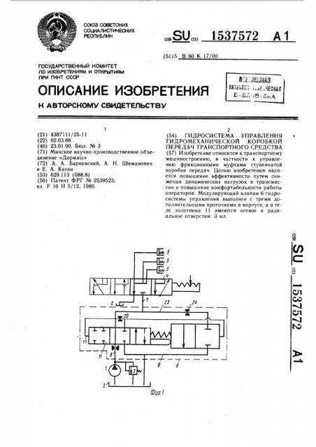 Гидросистема управления гидромеханической коробкой передач транспортного средства (патент 1537572)