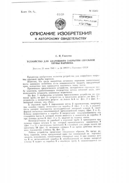 Устройство для аварийного закрытия спускной трубы паровоза (патент 85162)