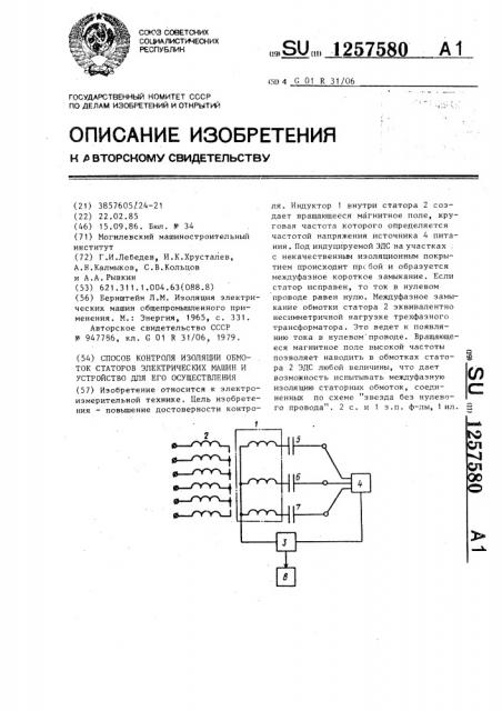 Способ контроля изоляции обмоток статоров электрических машин и устройство для его осуществления (патент 1257580)