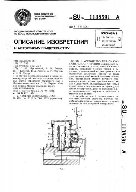 Устройство для смазки поверхности трения (патент 1138591)