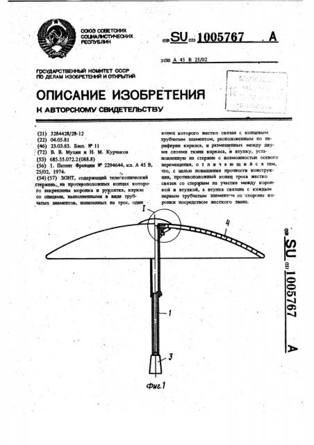 Зонт (патент 1005767)