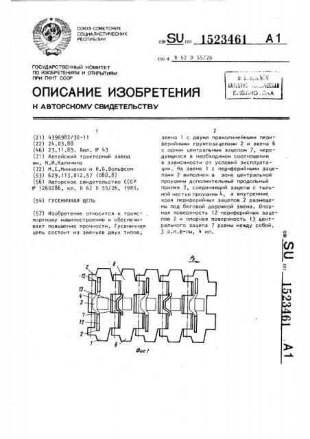 Гусеничная цепь (патент 1523461)