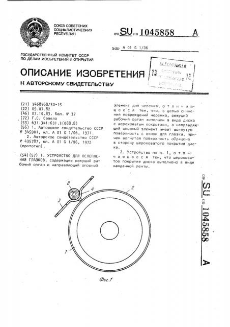 Устройство для ослепления глазков (патент 1045858)