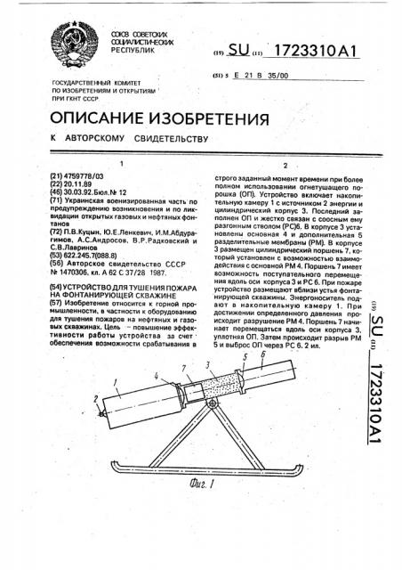Устройство для тушения пожара на фонтанирующей скважине (патент 1723310)