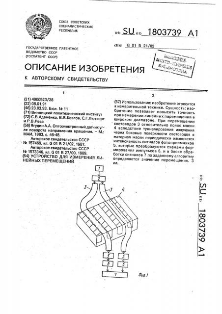 Устройство для измерения линейных перемещений (патент 1803739)