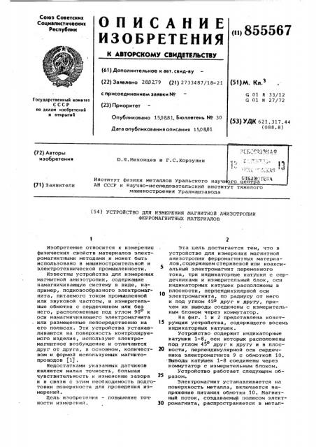 Устройство для измерения магнитной анизотропии ферромагнитных материалов (патент 855567)