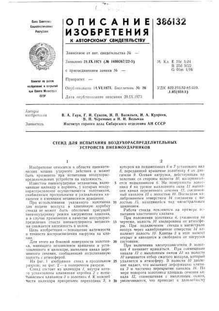 Стенд для испытания воздухораспределительных устройств пневмоударников (патент 386132)