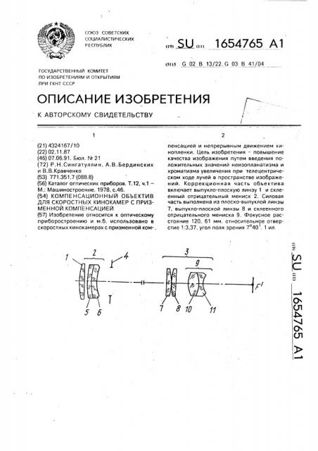 Компенсационный объектив для скоростных кинокамер с призменной компенсацией (патент 1654765)