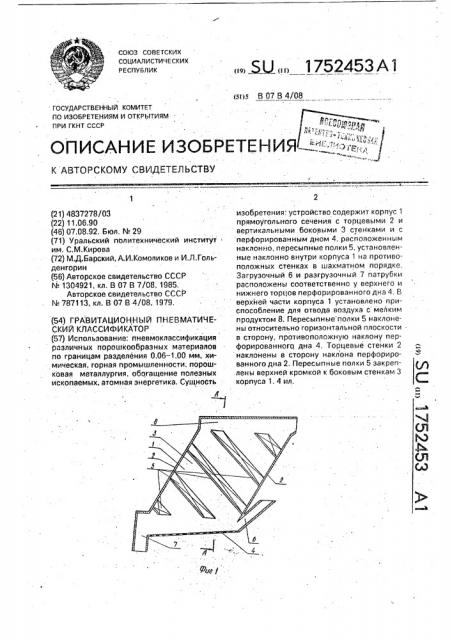 Гравитационный пневматический классификатор (патент 1752453)