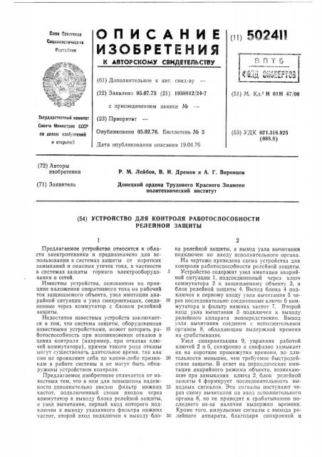 Устройство для контроля работоспособности релейной защиты (патент 502411)