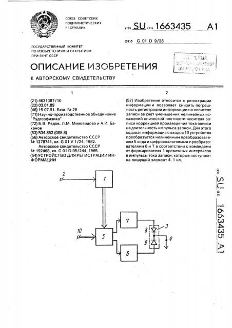 Устройство для регистрации информации (патент 1663435)